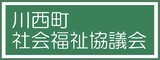 川西町社会福祉協議会