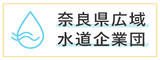 奈良県水道企業団