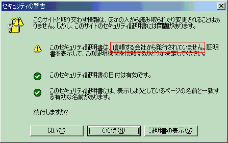 証明書未登録時の警告画面