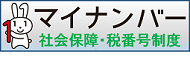 内閣官房「社会保障・税番号制度」