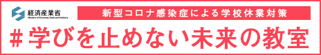 学びを止めない未来の教室