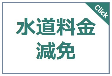 水道料金減免