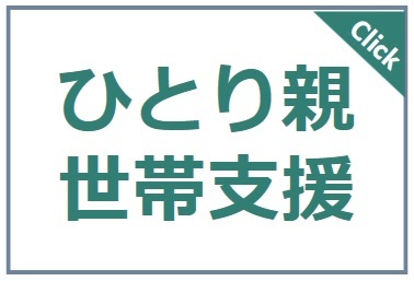 ひとり親世帯支援