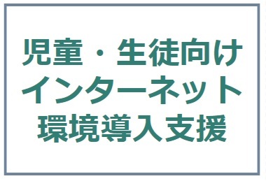 インターネット導入支援