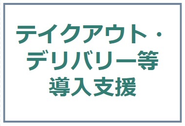 テイクアウト・デリバリー等導入支援