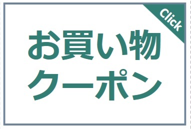 お買い物チケット