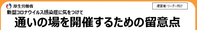 運営者・リーダー向け留意点