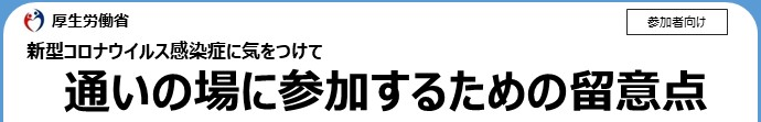 参加者向け留意点