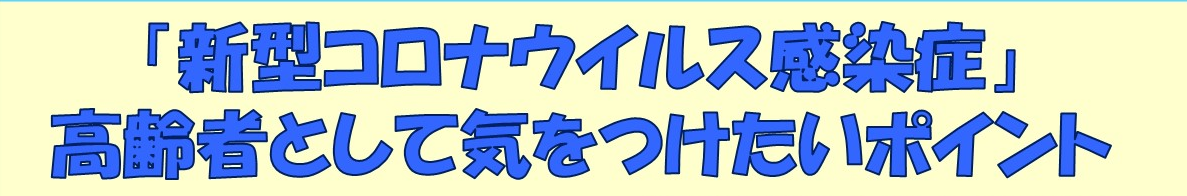 生活不活発による健康への影響が危惧されます