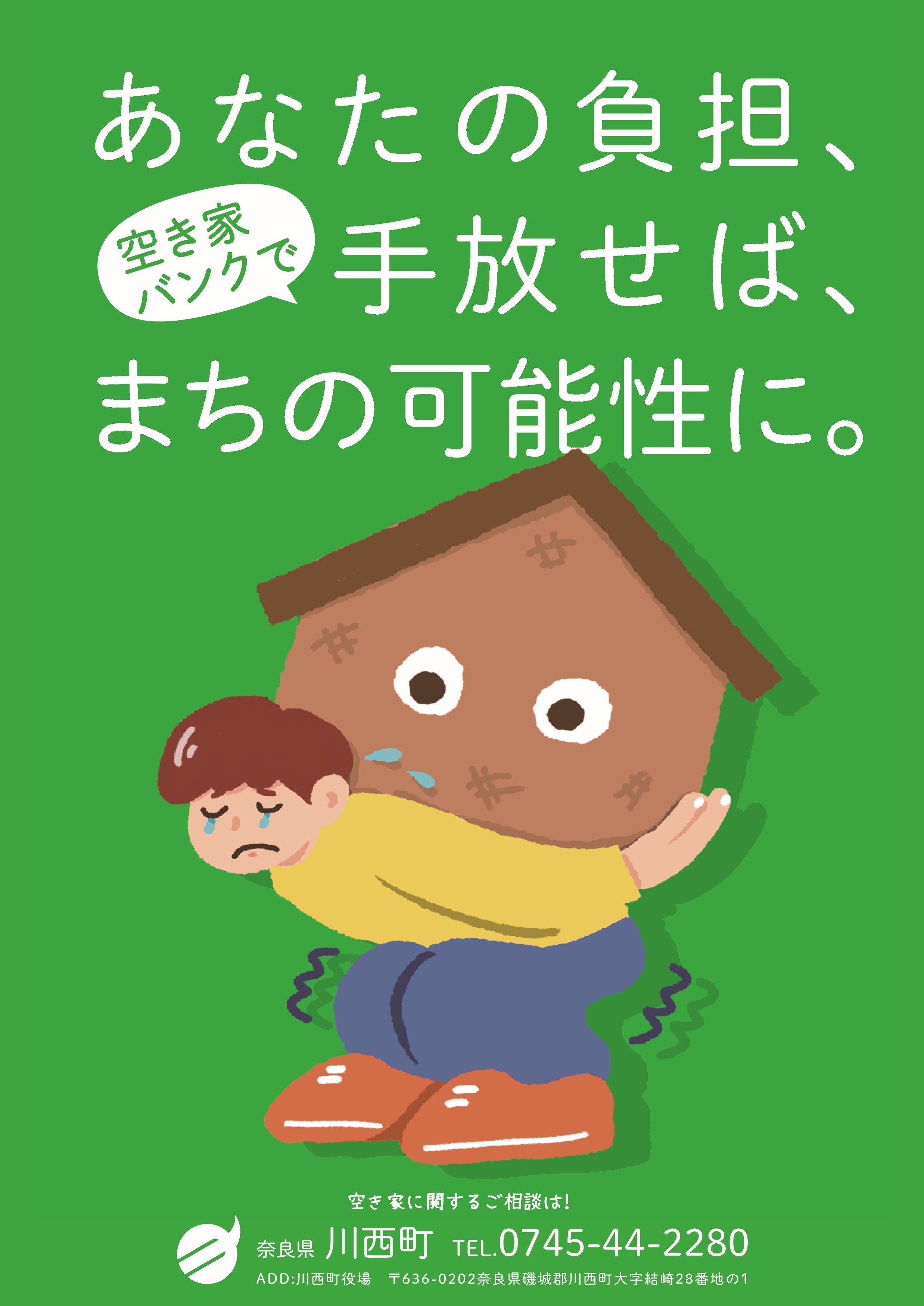 空家バンク