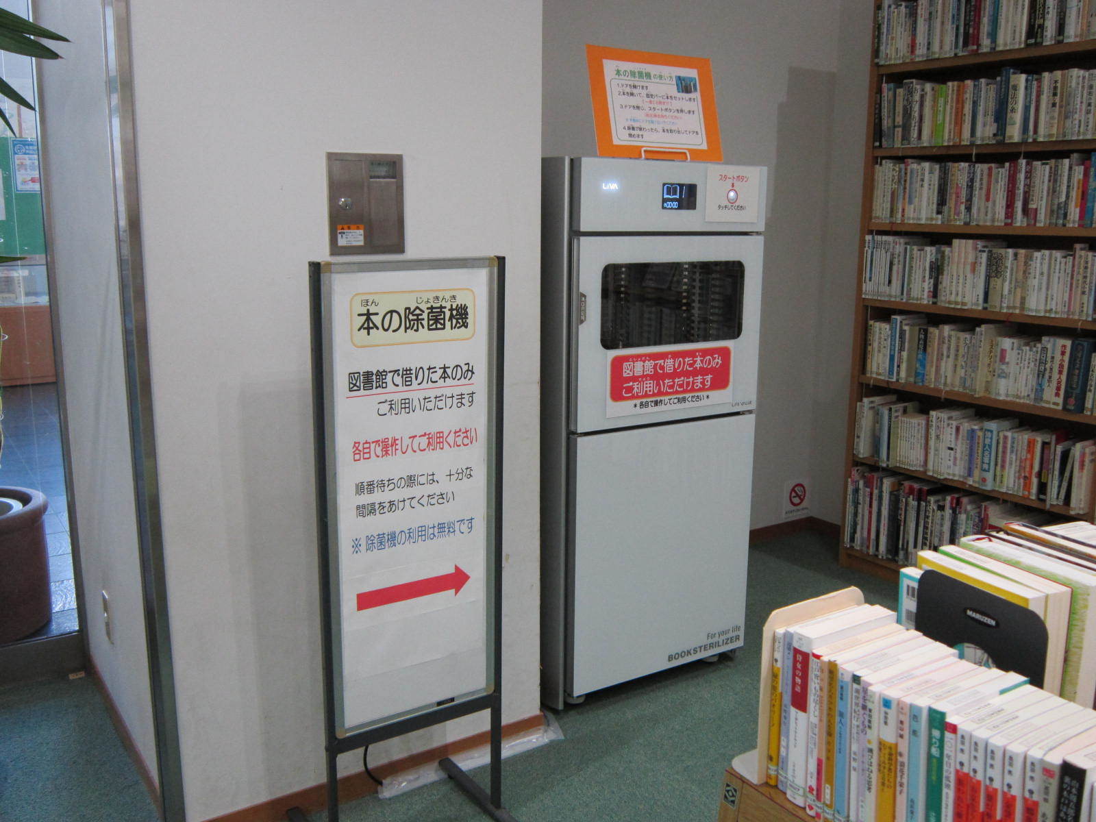 図書館資料の除菌機