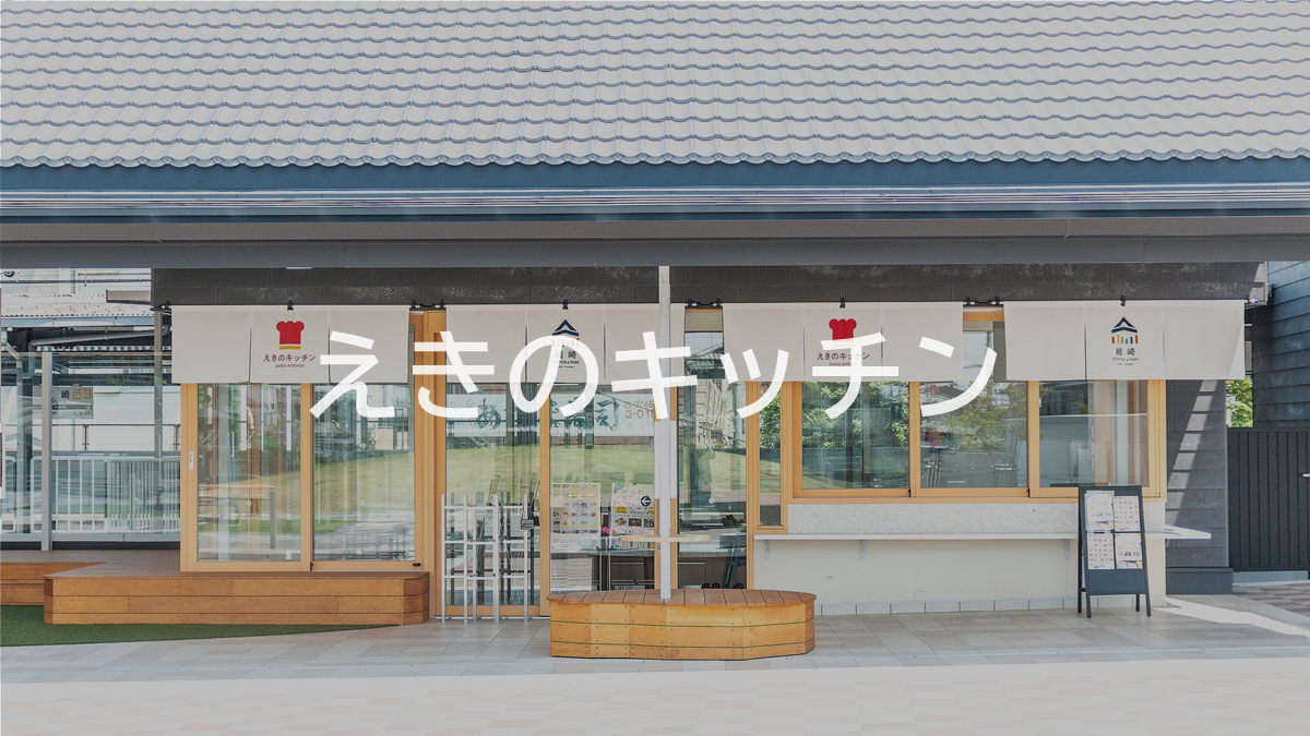 えきのキッチン