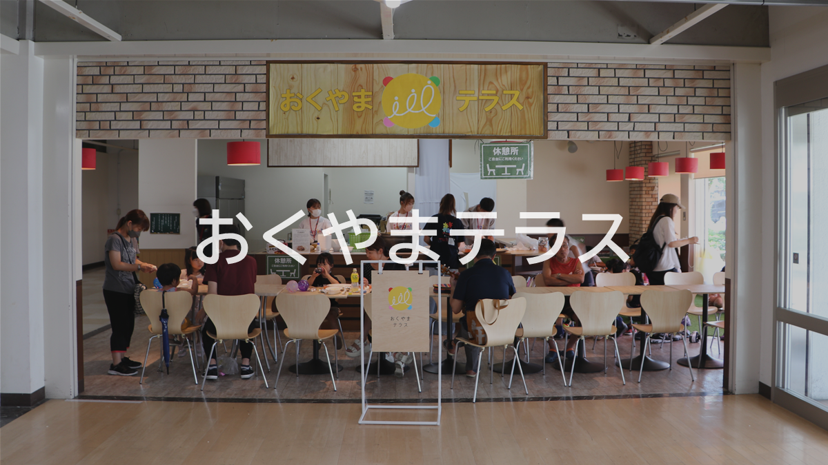 おくやまテラス