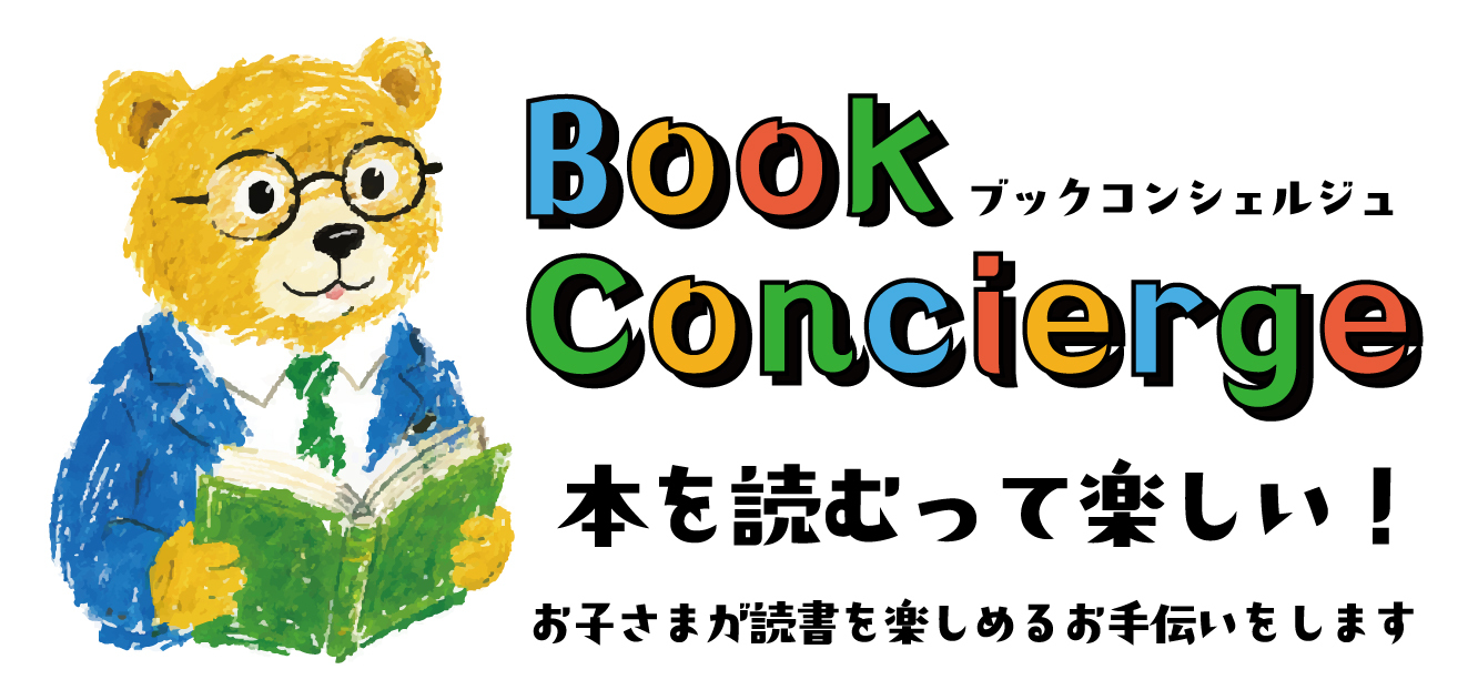 ブックコンシェルジュ