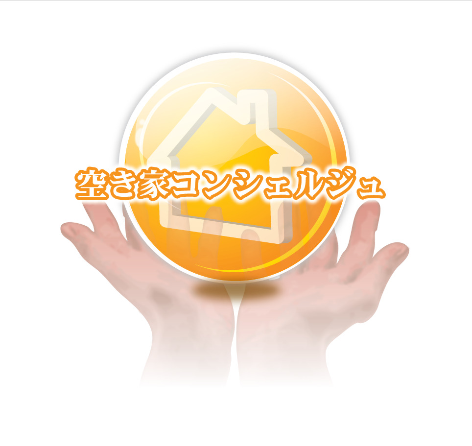 空き家コンシェルジュ