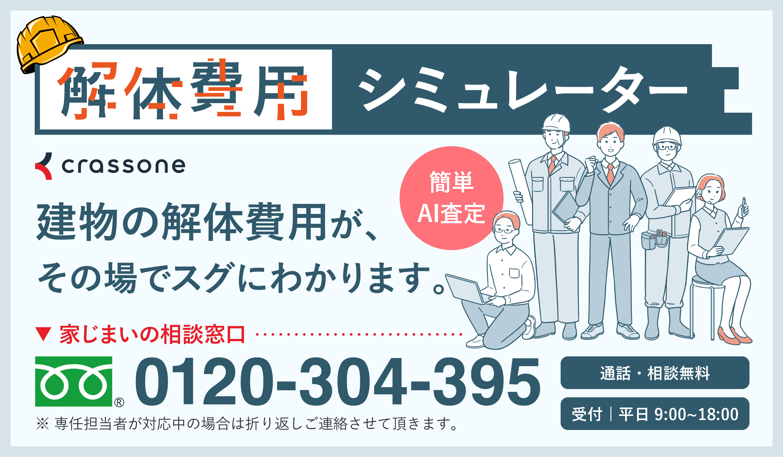 解体工事費シミュレーター