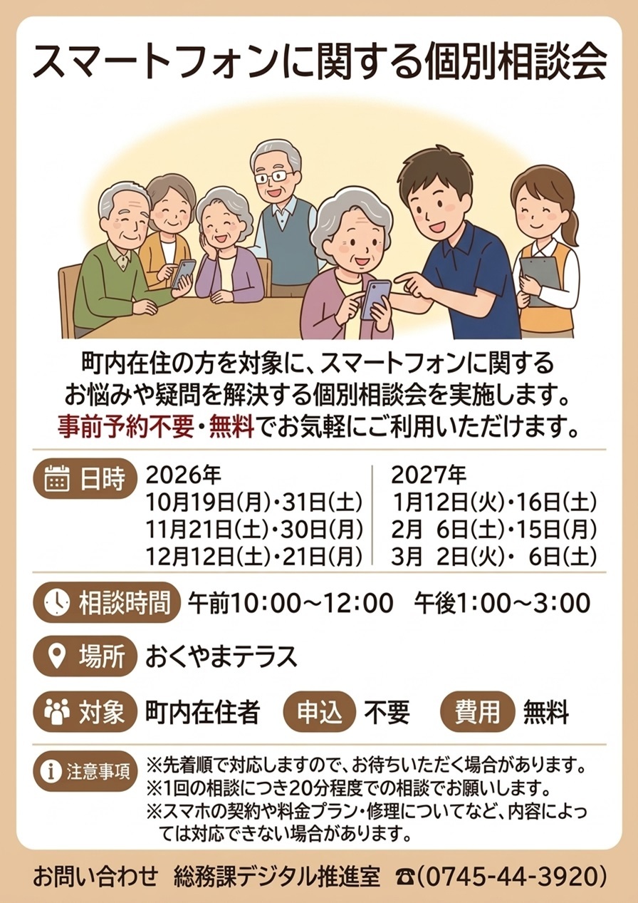スマートフォンに関する個別相談会チラシ