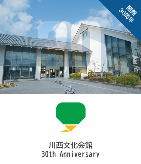 川西文化会館30周年
