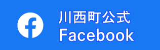 川西町公式Facebook