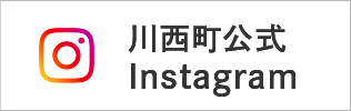 川西町公式Instagram