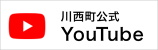 川西町公式YouTube