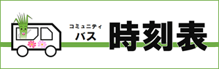 コミュニティバス時刻表