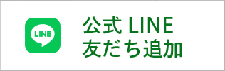 公式LINE友だち追加