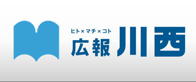 広報川西