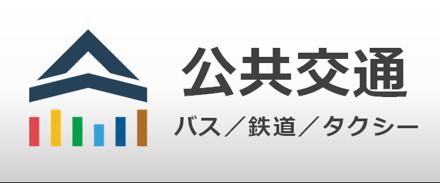 公共交通