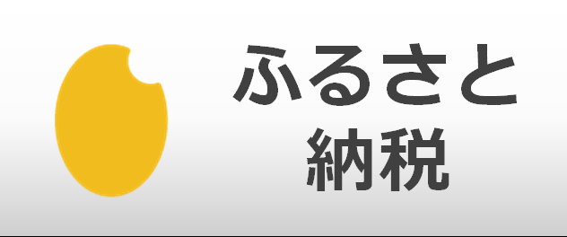 ふるさと納税