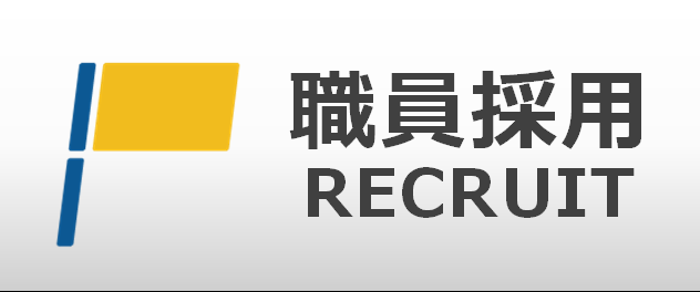 職員採用