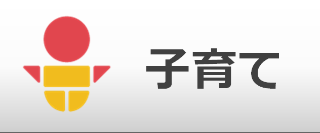 子育て
