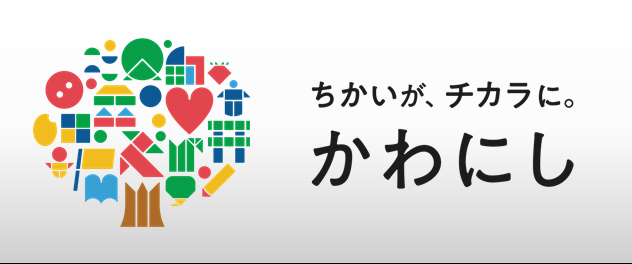 ちかいがチカラに。かわにし