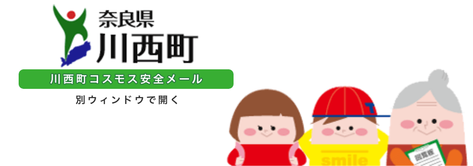 奈良県　川西町　川西町コスモス安全メール