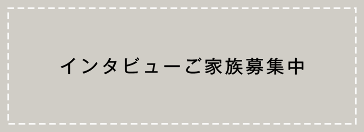 インタビューご家族募集中