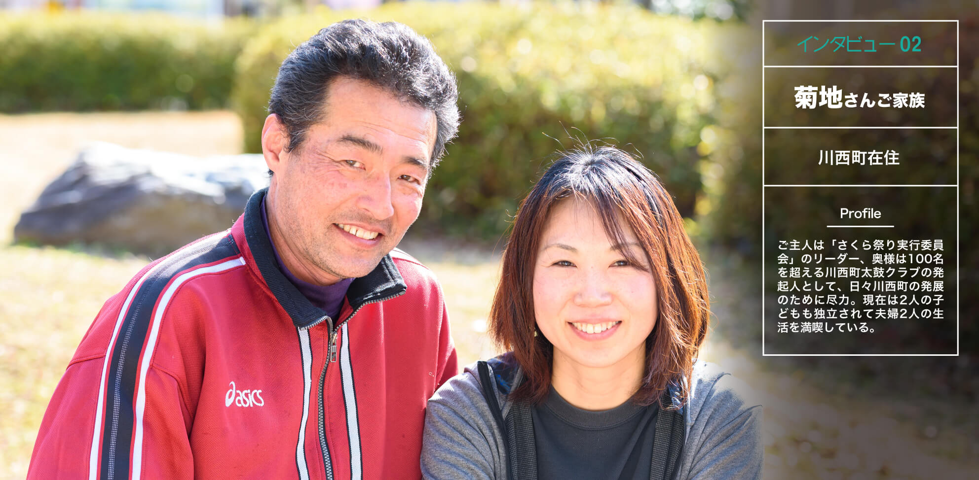 インタビュー02・菊地さんご家族