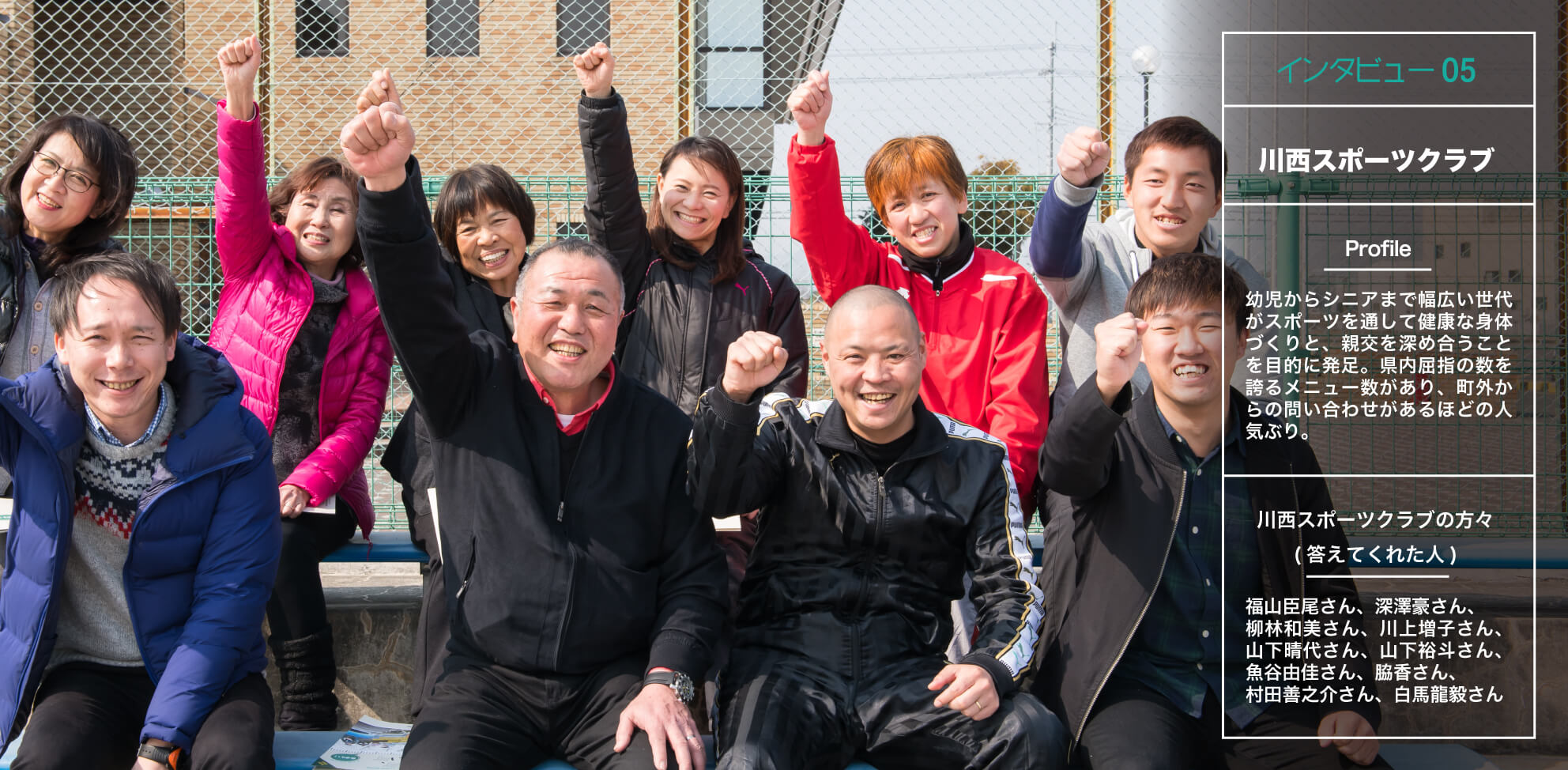 インタビュー05・川西スポーツクラブ