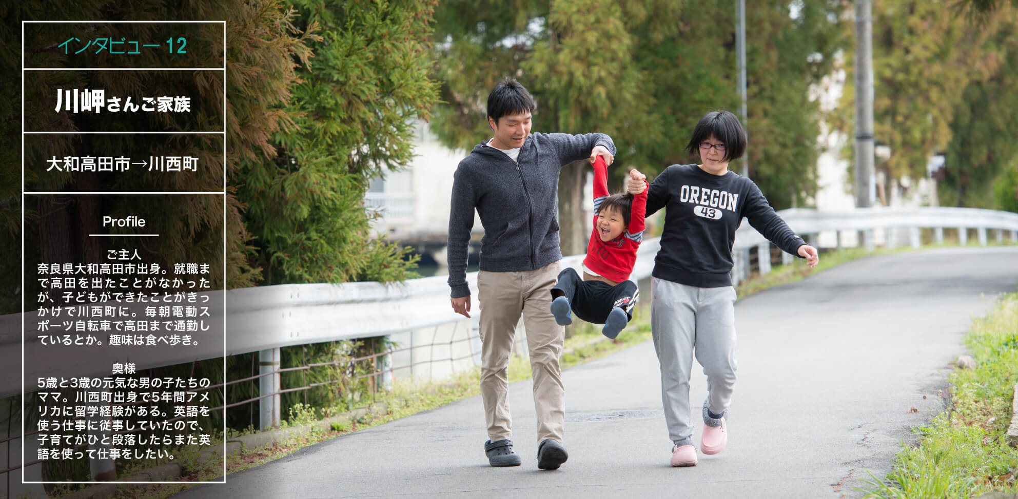 インタビュー12・川岬さんご家族