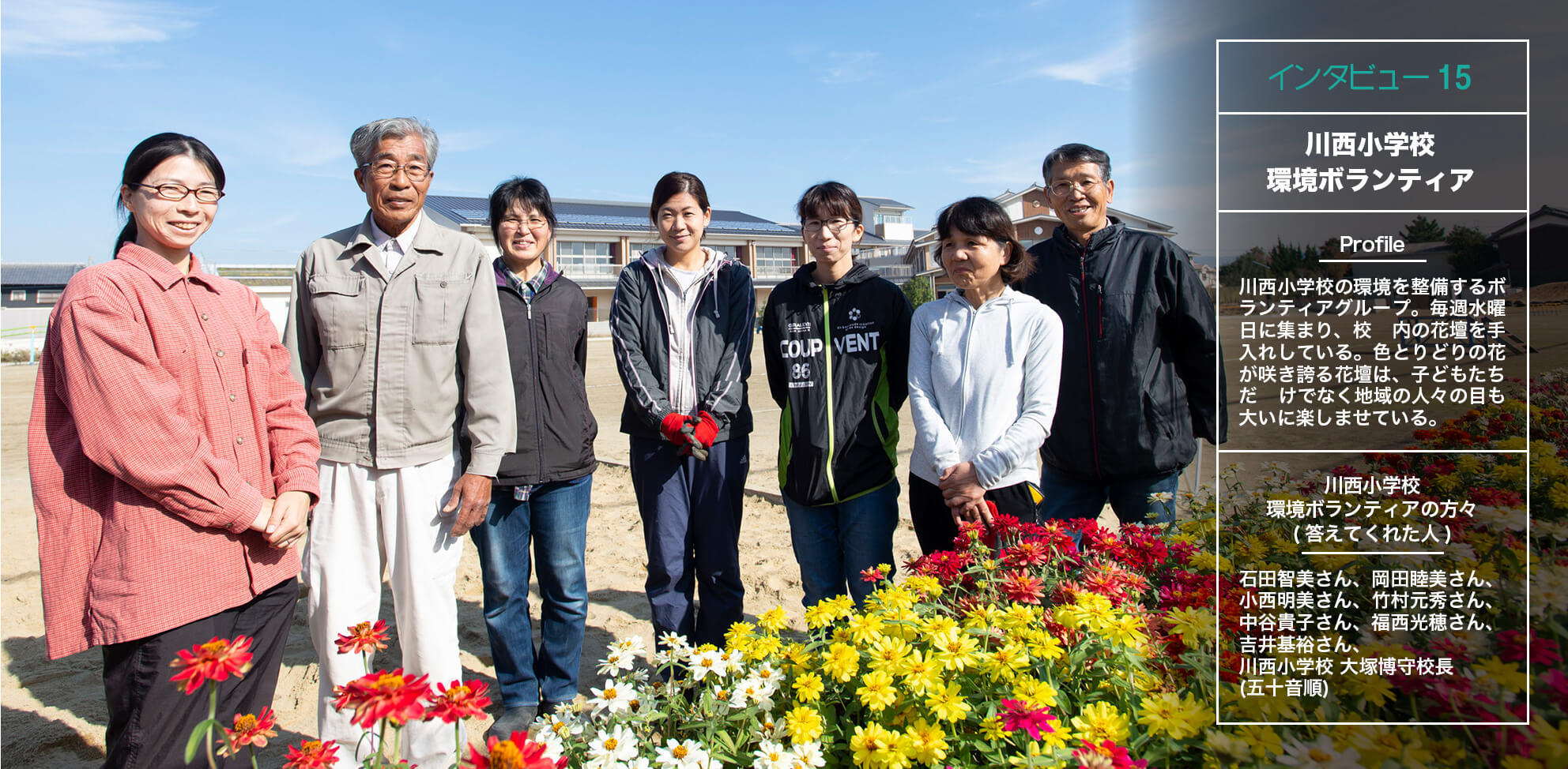 インタビュー15・川西小学校環境ボランティア