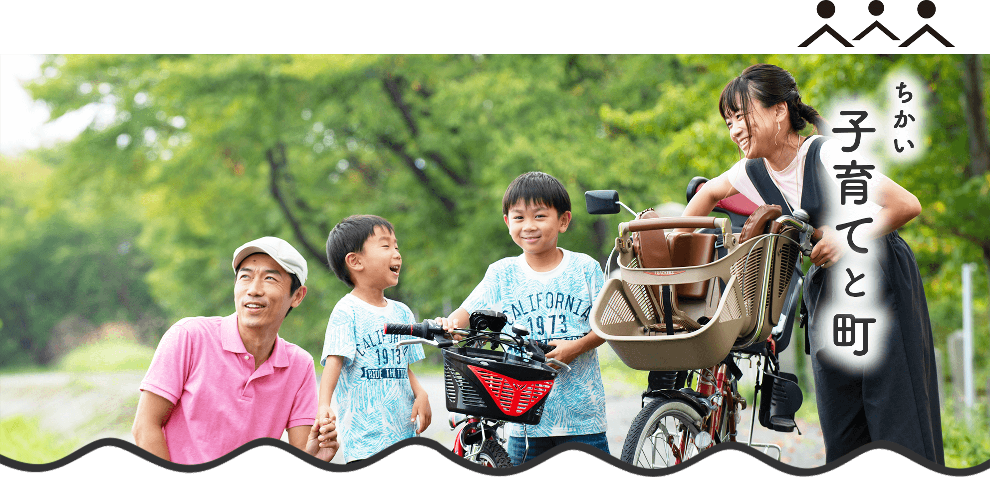 ちかい、子育てと町