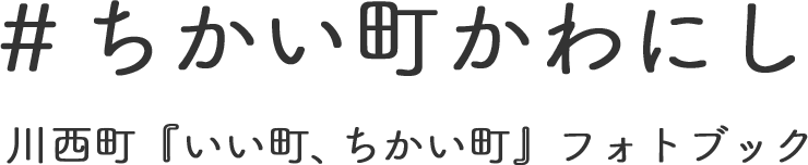 川西町『いい町、ちかい町』フォトブック