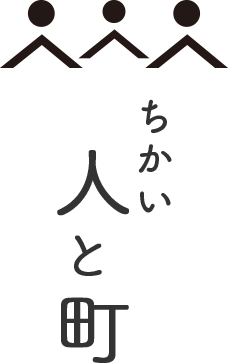 ちかい人と町