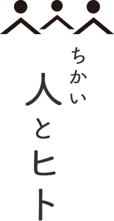 ちかい人とヒト