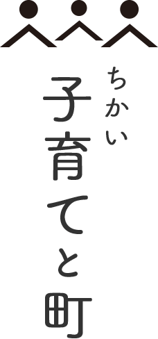 ちかい子育てと町