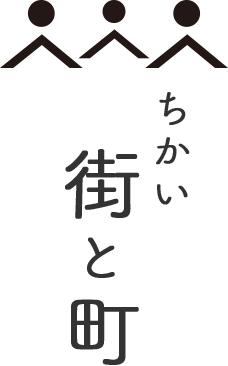 ちかい街と町